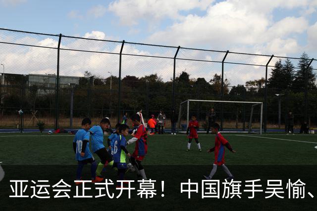 亚运会正式开幕！中国旗手吴愉、胡明轩亮眼，首日比赛看点足