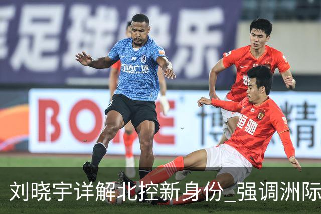 刘晓宇详解北控新身份 强调洲际杯有利球员信心提升