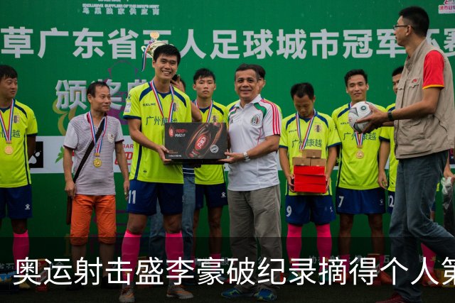 奥运射击盛李豪破纪录摘得个人第2金 致敬许海峰