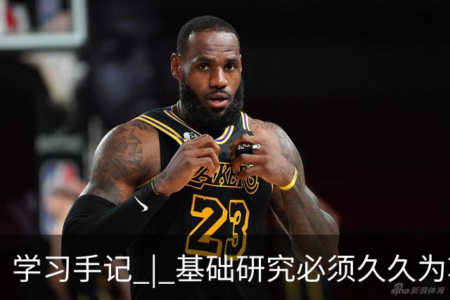 学习手记 | 基础研究必须久久为功