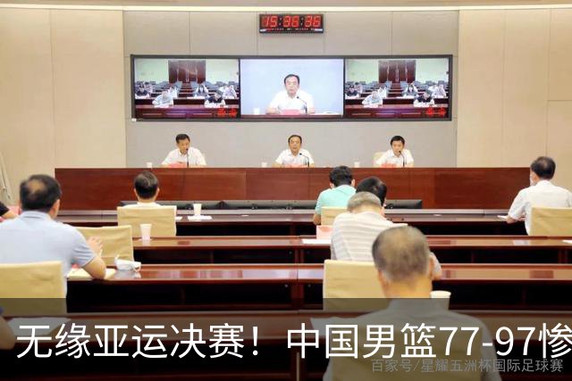 无缘亚运决赛！中国男篮77-97惨败日本，赛后球员评分：7人不及格