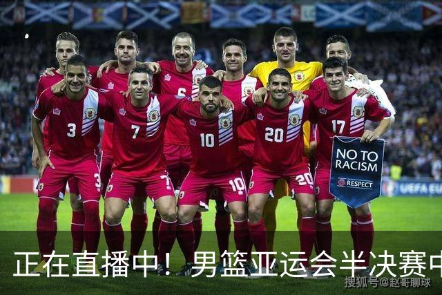 正在直播中！男篮亚运会半决赛中国男篮对阵日本，赢的将和韩国争冠