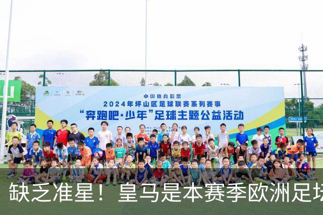 缺乏准星！皇马是本赛季欧洲足坛错失绝佳机会最多球队，高达25次