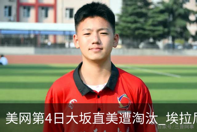 美网第4日大坂直美遭淘汰 埃拉尼重返女单32强